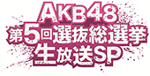 AKB48 第5回選抜総選挙 生放送SP