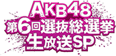 AKB48 第6回選抜総選挙 生放送SP