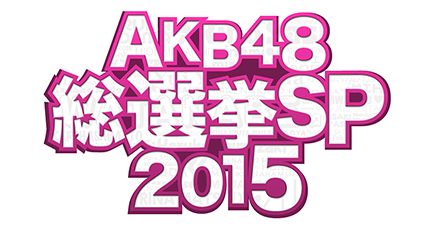 AKB48 第7回選抜総選挙2015